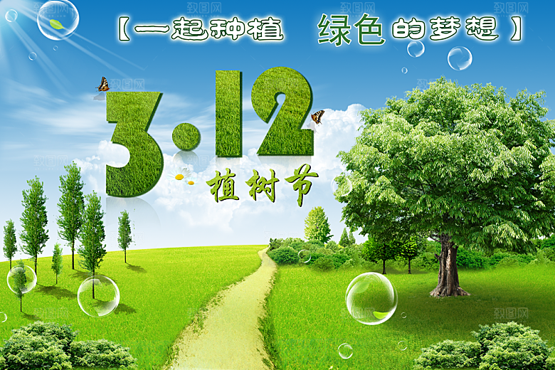 植树节psd素材下载