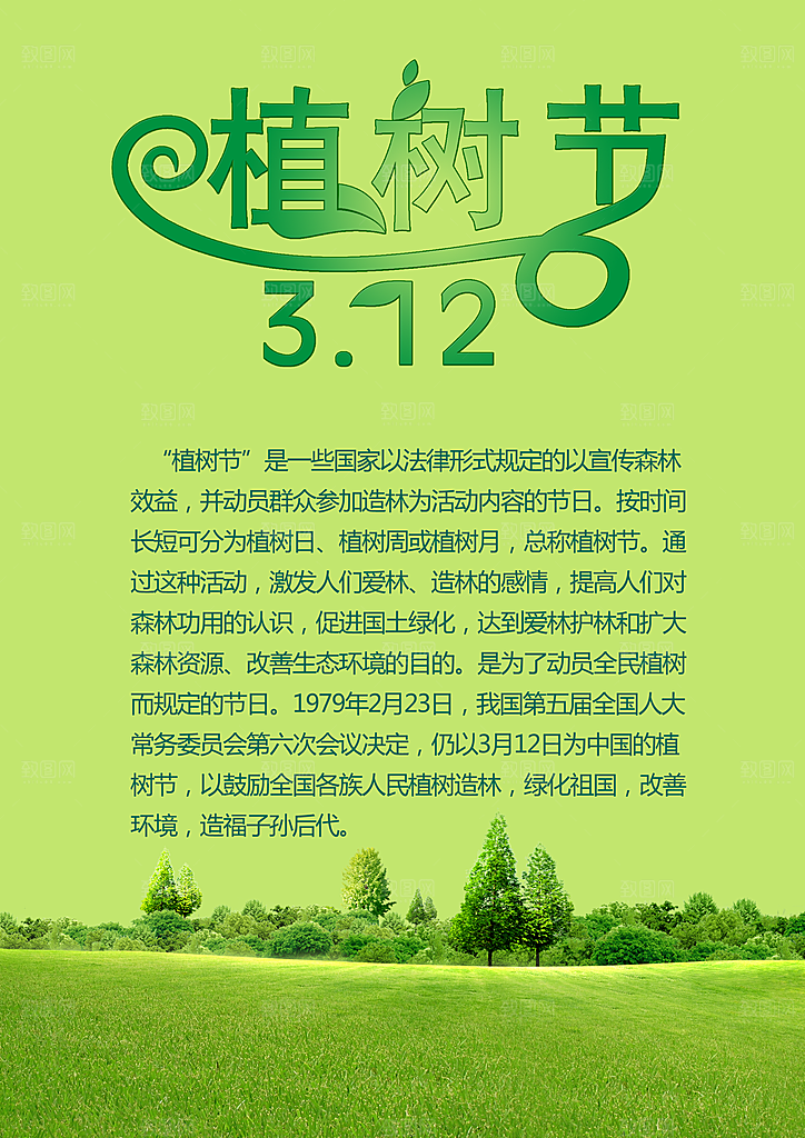 植树节的由来psd源文件