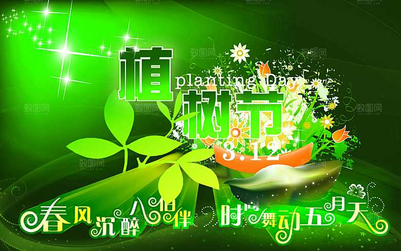 植树节海报psd素材下载