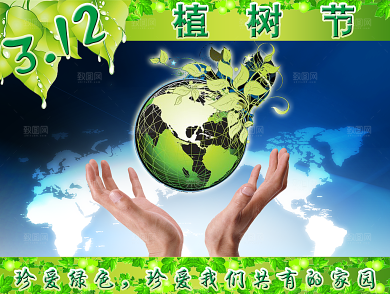植树节海报素材psd模板