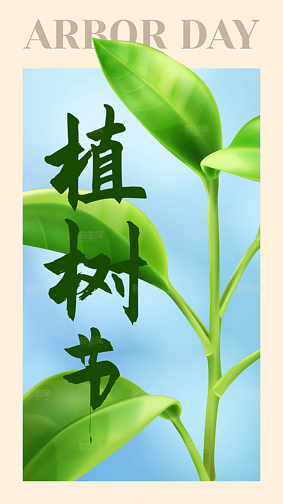 植树节宣传海报ps素材