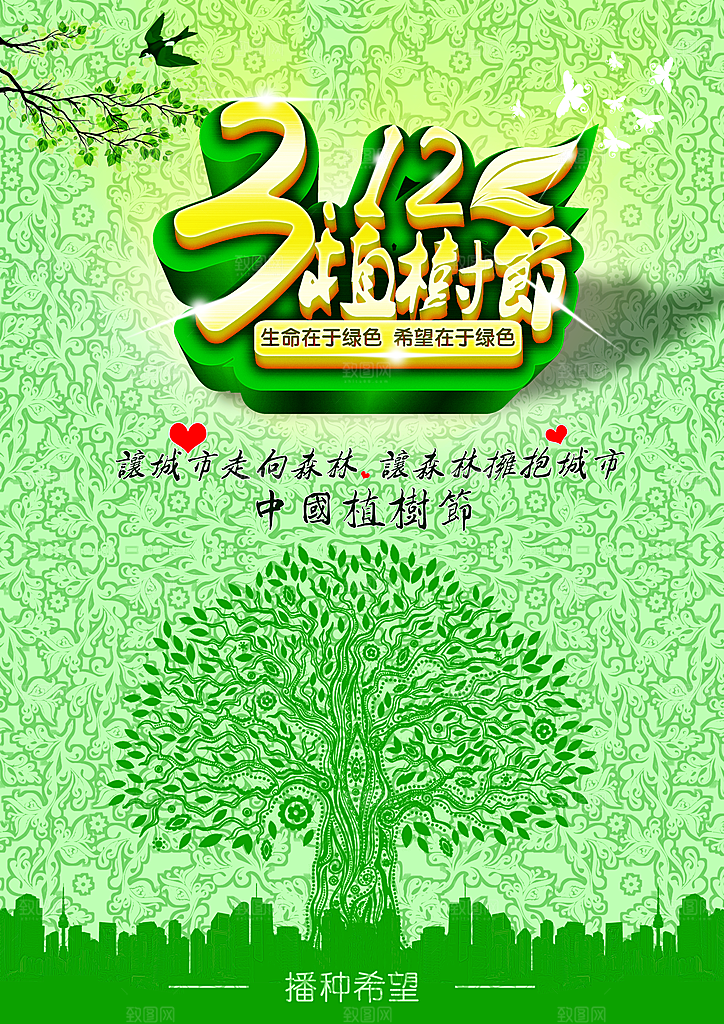 3.12植树节广告海报设计