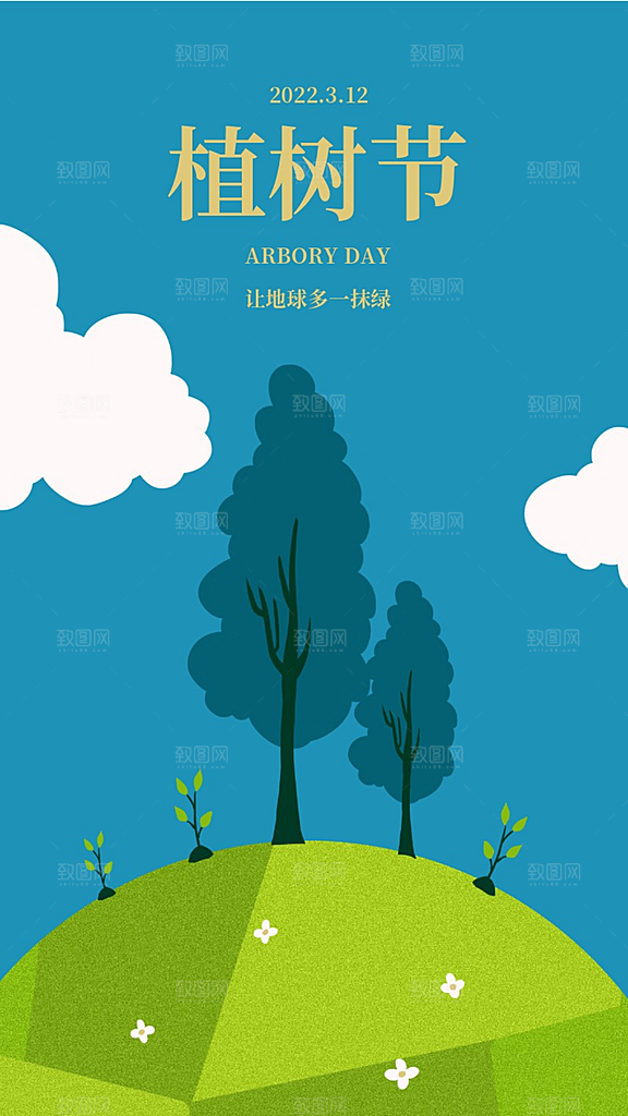 植树节手机宣传海报