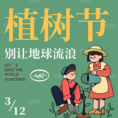 植树节媒体宣传海报