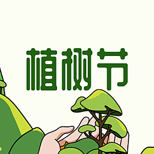 植树节媒体宣传海报