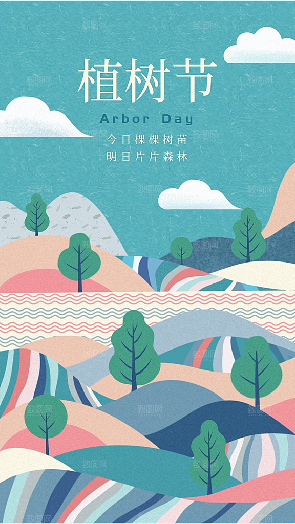 植树节公益插画手机海报