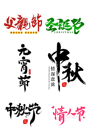 传统节日艺术字文字
