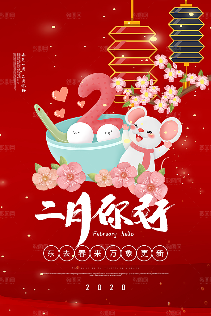 二月你好宣传海报设计