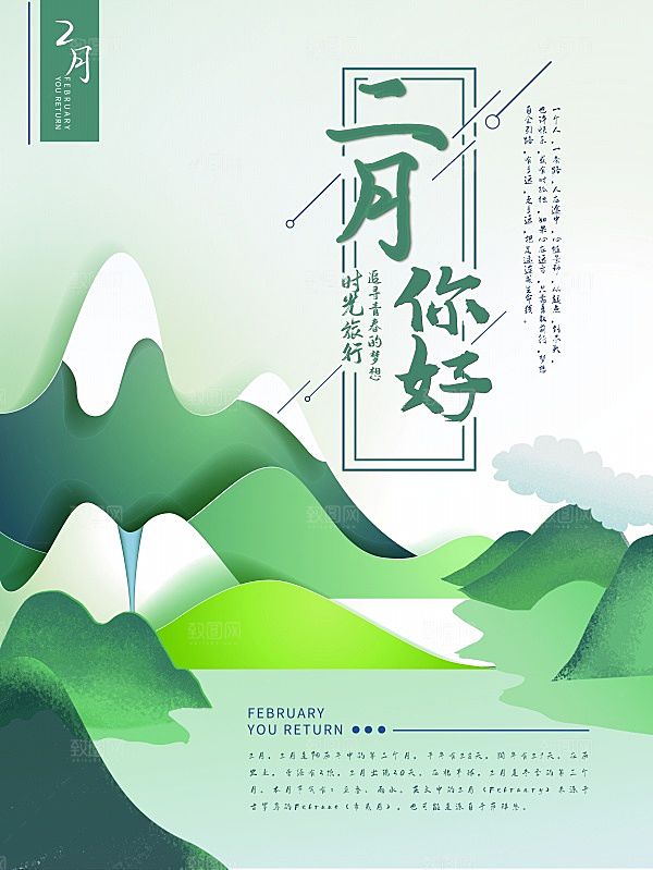 二月你好绿色海报PSD素材