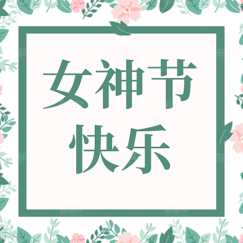 女神节快乐公众号次图