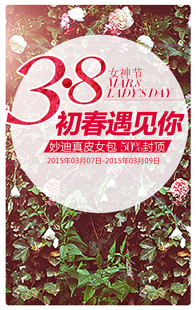 38女神节春季促销海报PSD