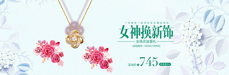 女神换新饰品海报设计