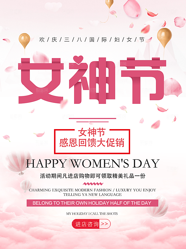 女神节感恩回馈大促销海报