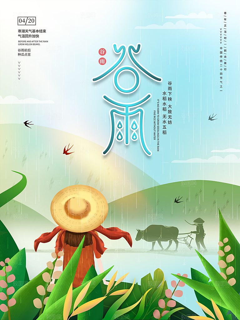 谷雨节气简约大气海报