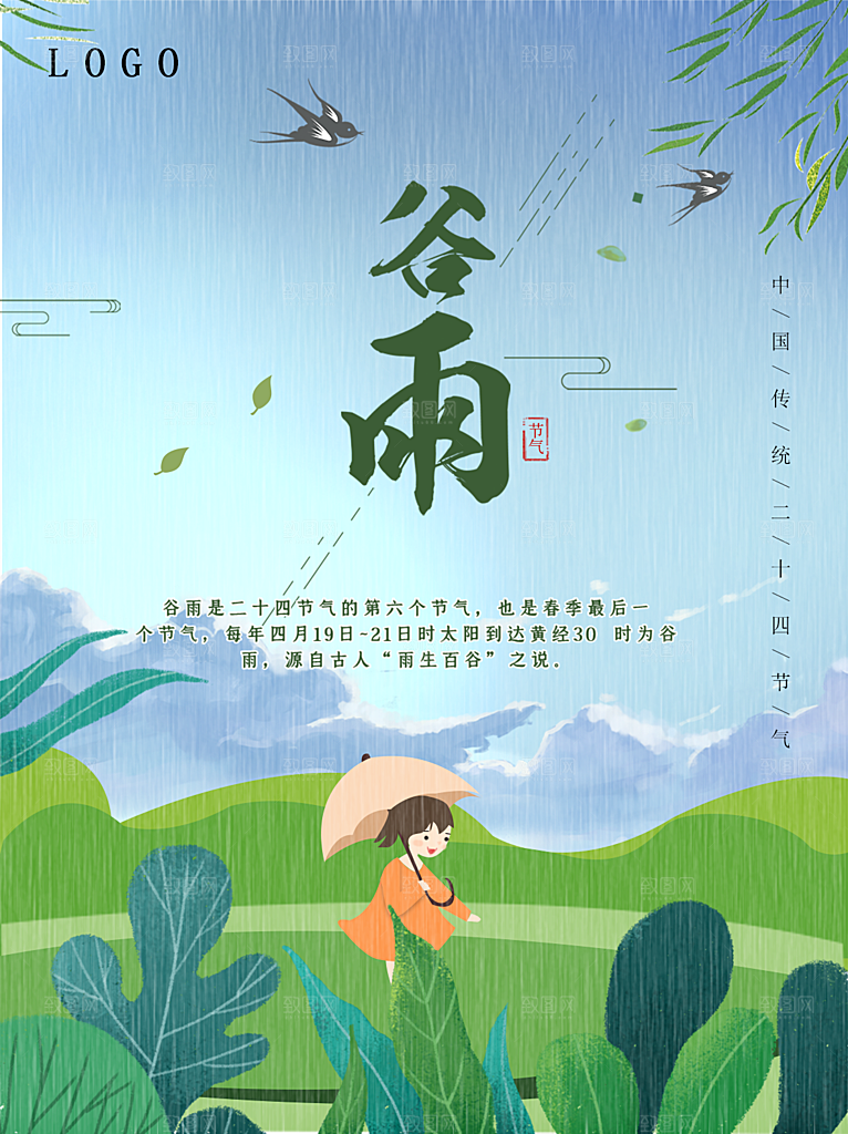 谷雨节气简约大气海报