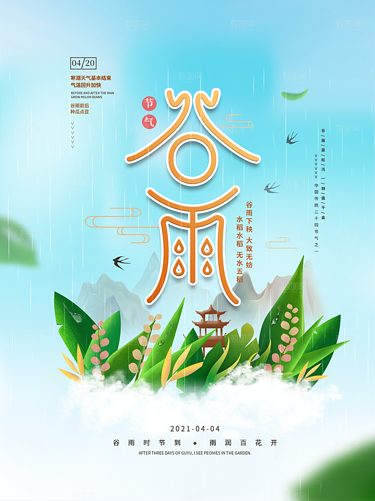 谷雨节气简约大气海报