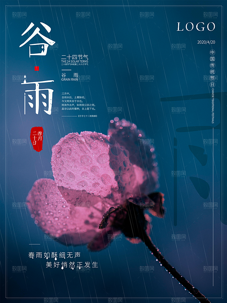 谷雨节气简约大气海报