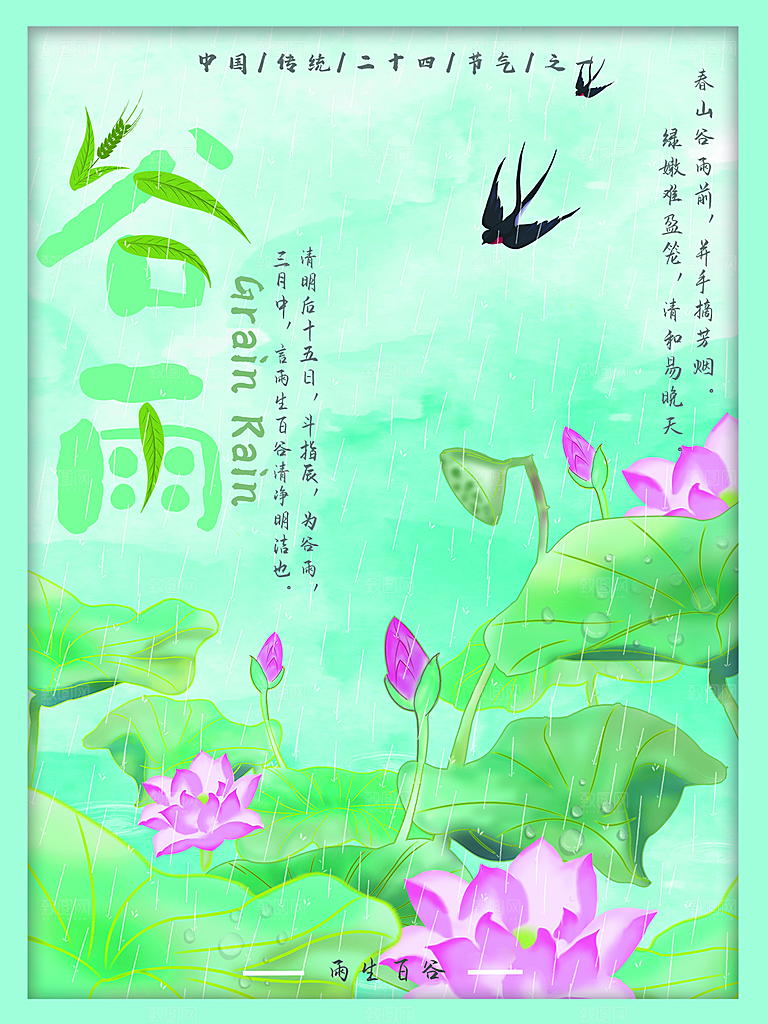 谷雨节气简约大气海报