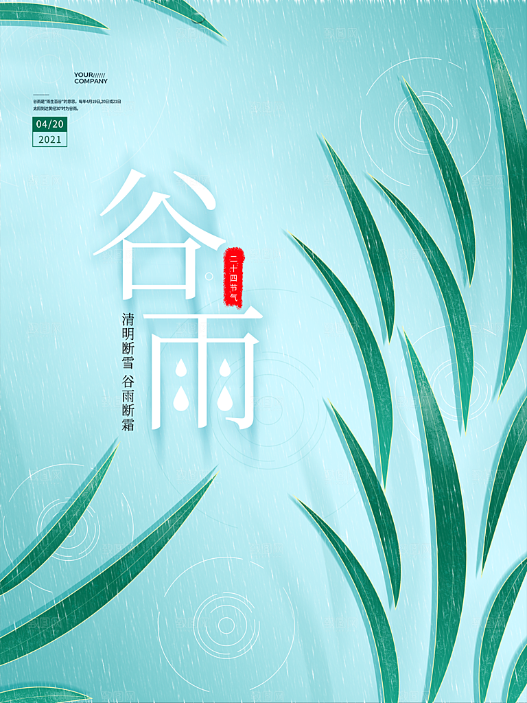 谷雨节气简约大气海报