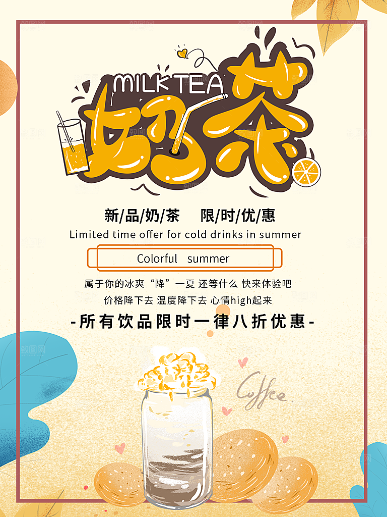 奶茶果汁饮品冰淇淋创意宣传海报