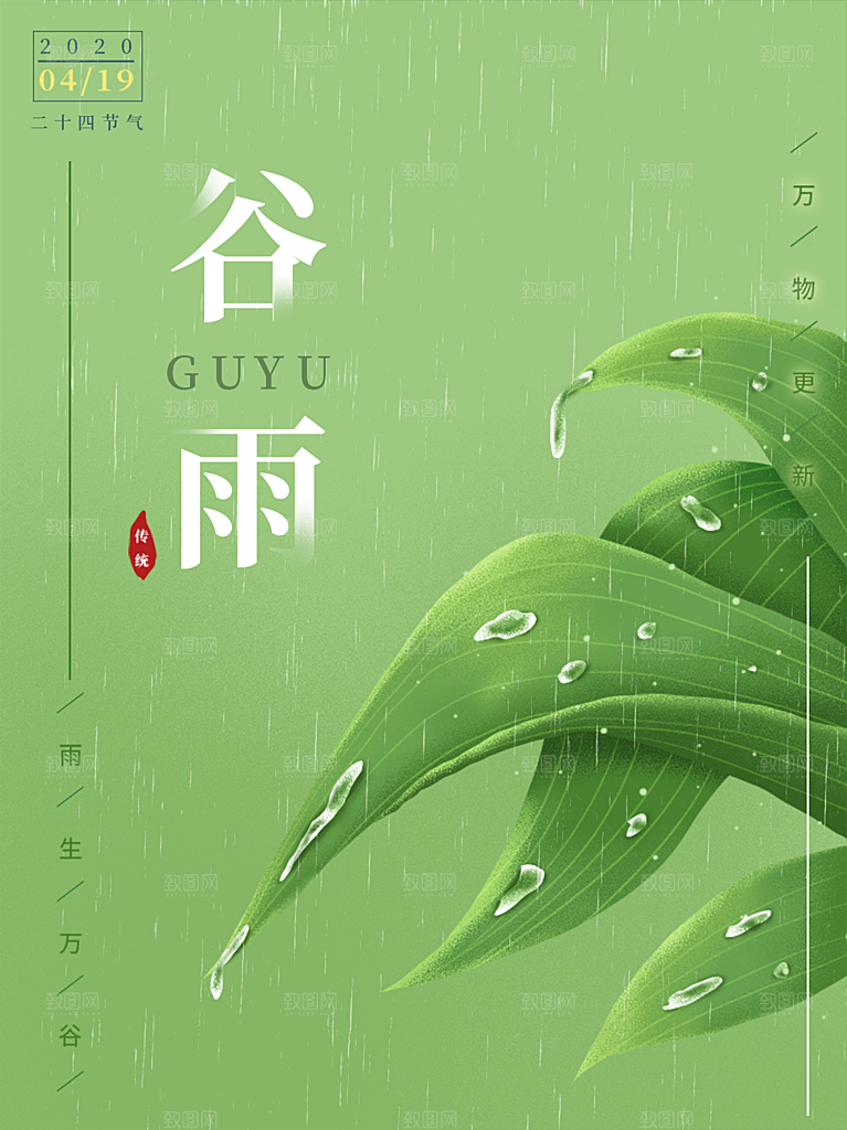 谷雨节气简约大气海报