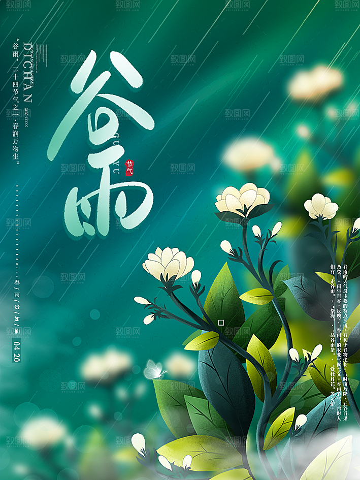 谷雨节气简约大气海报