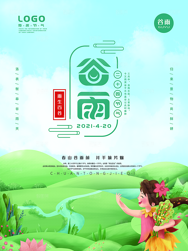 谷雨节气简约大气海报