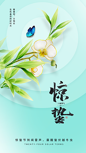 惊蛰节气宣传海报