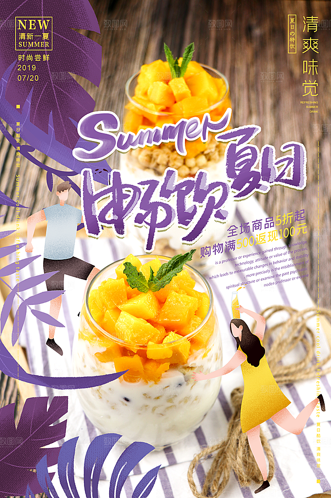 奶茶果汁饮品冰淇淋创意宣传海报