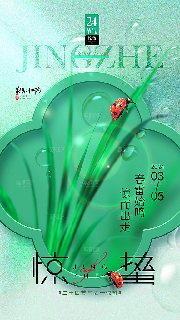 质感惊蛰节气宣传海报
