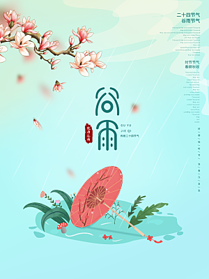 谷雨节气简约大气海报