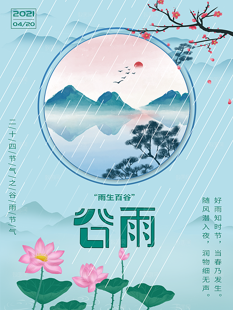 谷雨节气简约大气海报