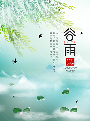 谷雨节气简约大气海报