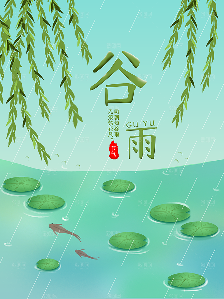 谷雨节气简约大气海报