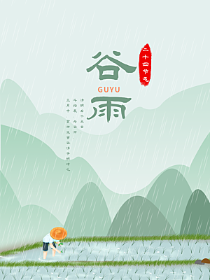 谷雨节气简约大气海报