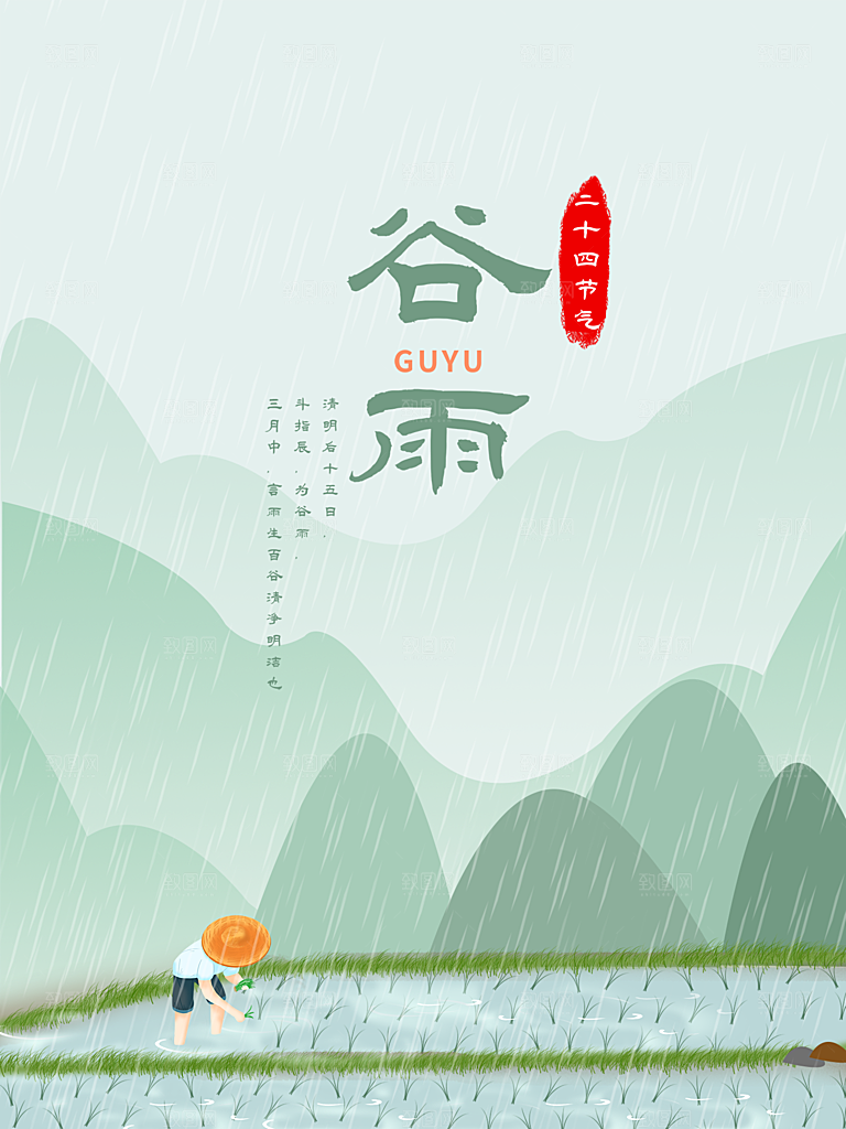 谷雨节气简约大气海报