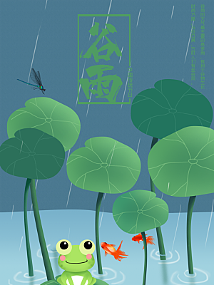 谷雨节气简约大气海报