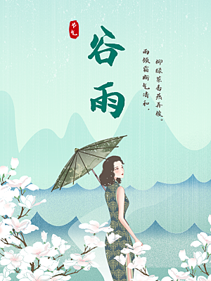谷雨节气简约大气海报