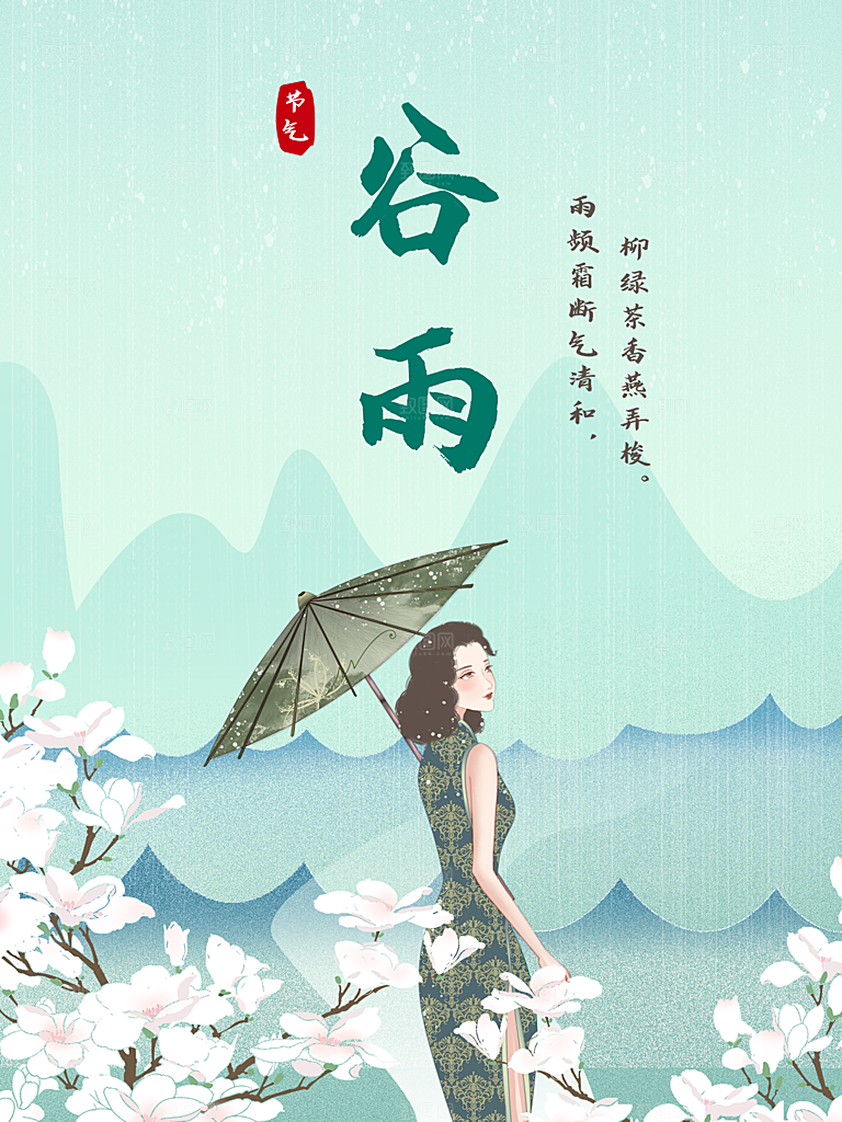 谷雨节气简约大气海报