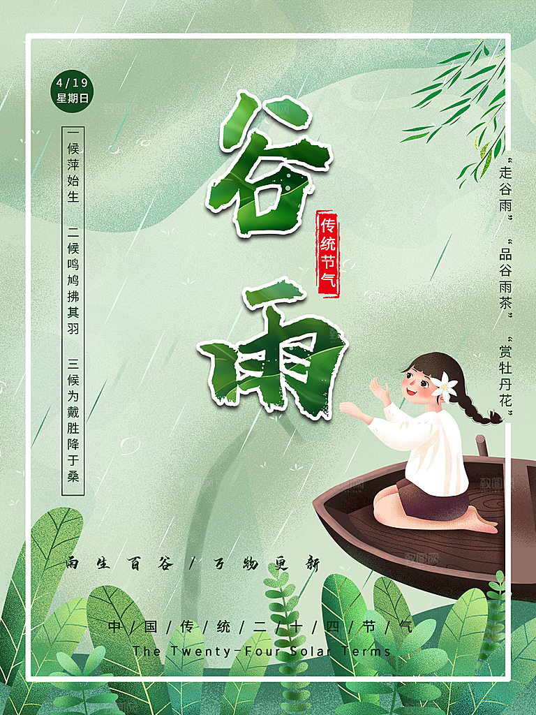 谷雨节气简约大气海报