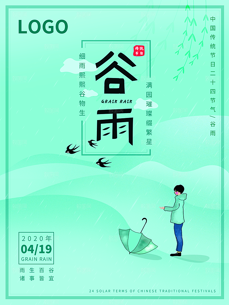 谷雨节气简约大气海报