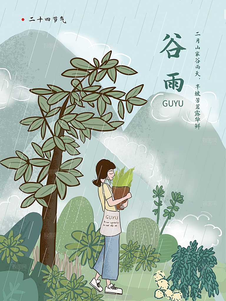 谷雨节气简约大气海报