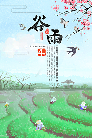 谷雨节气简约大气海报