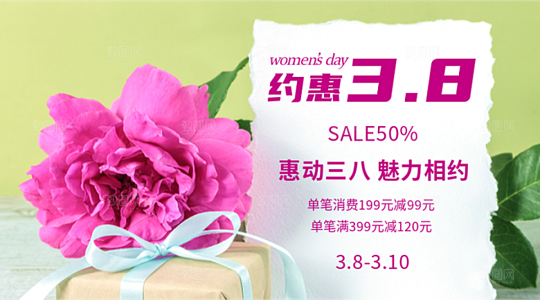 约惠38妇女节手机横幅广告
