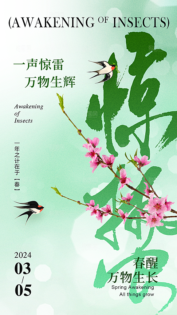 高端惊蛰节气宣传海报