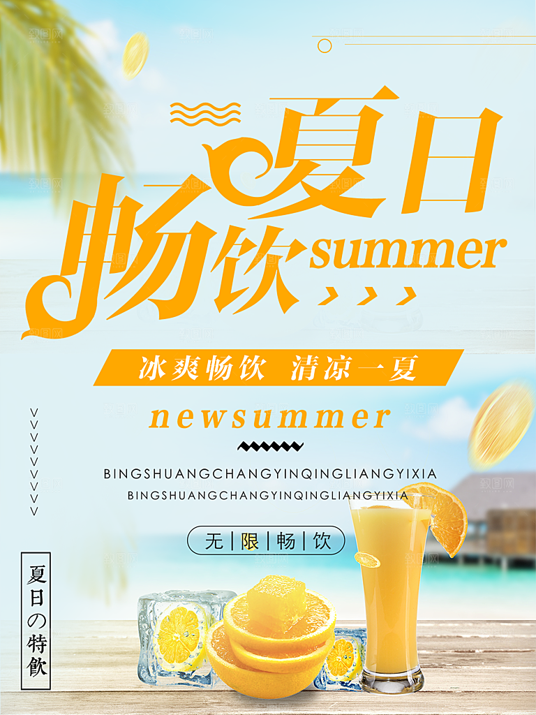 奶茶果汁饮品冰淇淋创意宣传海报
