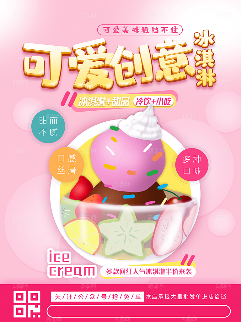 奶茶果汁饮品冰淇淋创意宣传海报