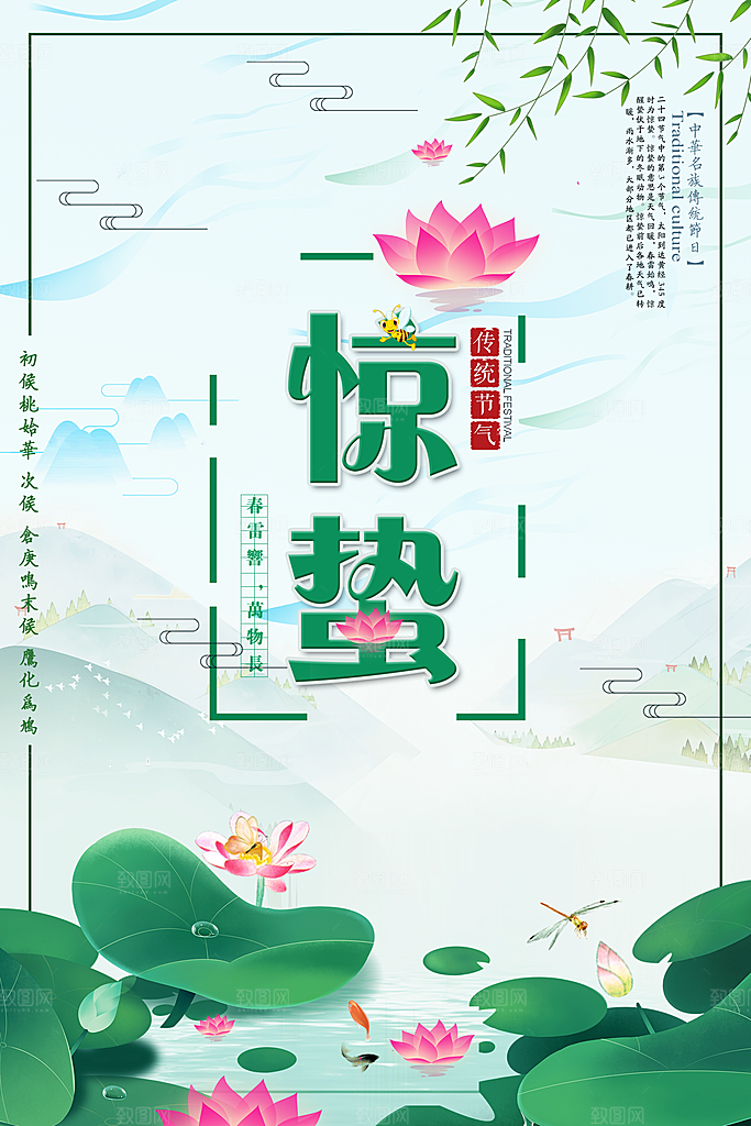 时尚惊蛰节气宣传海报