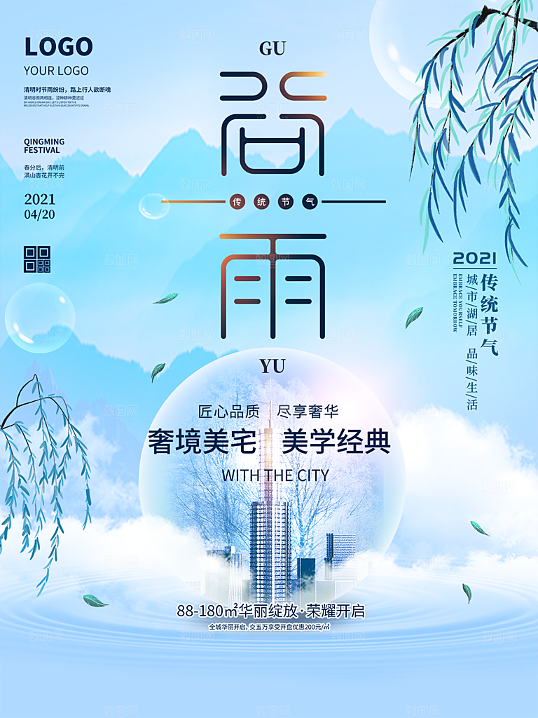 谷雨节气简约大气海报
