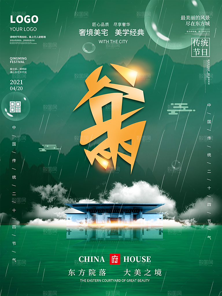 谷雨节气简约大气海报
